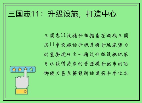 三国志11：升级设施，打造中心